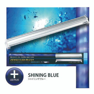 ゼンスイ　ZENSUI　LED　PLUS　60cm　シャイニングブルー　【取寄商品】【水槽/熱帯魚/観賞魚/飼育】【生体】【通販/販売】【アクアリウム/あくありうむ】