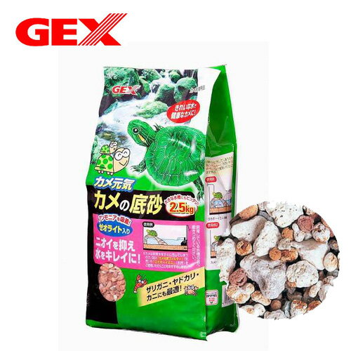 GEX　カメの底砂　2.5kg ●カメの底砂にお得な2.5Kgが新登場！ ●（個装）サイズ （幅x奥行x高さ） 150x80x300mm ●内容量 2,500g [reptiles]