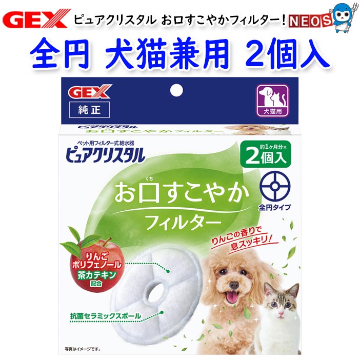 GEX　ピュアクリスタル お口すこやかフィルター 全円 犬猫兼用 2個入
