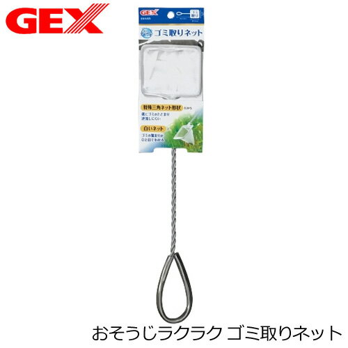GEX　おそうじラクラク ゴミ取りネット　【水槽/熱帯魚/観賞魚/飼育】【生体】【通販/販売】【アクアリウム/あくありうむ】【小型】