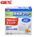 GEX ロカボーイ L 活性炭マット 2個入り 【水槽/熱帯魚/観賞魚/飼育】【生体】【通販/販売】【アクアリウム/あくありうむ】【小型】