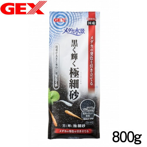 GEX　メダカ水景 黒く輝く極細砂 800g【水槽/熱帯魚/観賞魚/飼育】【生体】【通販/販売】【アクアリウム/あくありうむ】