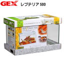 GEX　エキゾテラ　レプテリア500【水槽/熱帯魚/観賞魚/飼育】【生体】【通販/販売】【アクアリウム/あくありうむ】