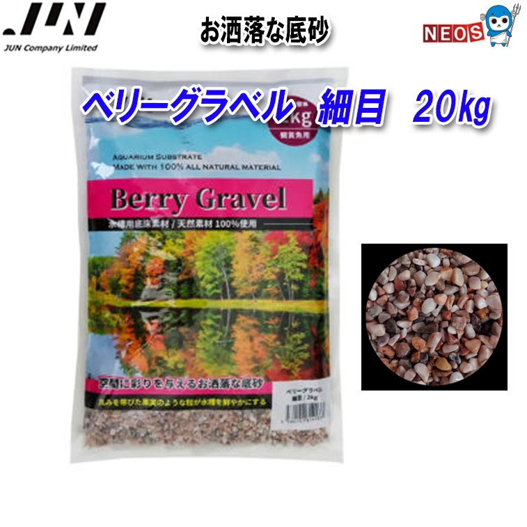 JUN ベリーグラベル 細目 20kg