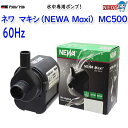 カミハタ ネワ マキシ (NEWA Maxi) MJ500（60Hz）