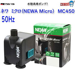 カミハタ　ネワ ミクロ (NEWA Micro)　MC450（50Hz）