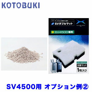 楽天ネオス 楽天市場店コトブキ　SV4500用交換ろ過材 オプション例セット【2】　【新着】【水槽/熱帯魚/観賞魚/飼育】【生体】【通販/販売】【アクアリウム/あくありうむ】【小型】