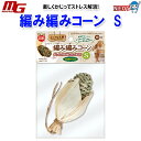 マルカン 編み編みコーン S(4)