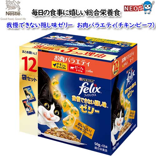 ネスレ　フィリックス　我慢できない隠し味ゼリー　お肉バラエティ（チキン・ビーフ）50g×12袋入り