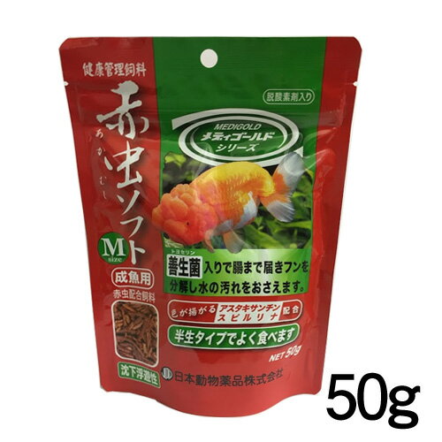 日本動物薬品ニチドウ　赤虫ソフト　Mサイズ　沈下浮遊性　50g　【餌 えさ エサ】【観賞魚　餌やり】【..