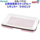 リッチェル お掃除簡単ステップトレー レギュラー ライトピンク