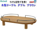 リッチェル 木製テーブル ダブル ブラウン