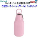 リッチェル お散歩ハンディシャワー M ライトピンク