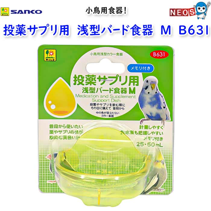 小鳥用食器 普段から使いたい、薬やサプリの色が馴染む黄色い器 投薬や日々のサプリを飲む際に 中身の色が目立たない色が付いた器です。 投薬やサプリメントを水に混ぜて飲む際に。 その日に備えて、普段から。 食器に色が付いていることで、中の色が目立ちません。 また、薬やサプリを混ぜやすく、飲水量が把握しやすいメモリ付き。（25・50mL） もちろんフード入れにも最適で、つかみやすい太径のフチ、飛び散り軽減背面カバー、丸底仕様です。 日常の変化、色の変化に敏感な小鳥であっても、普段から水、サプリ、フード入れとして生活に馴染むことで、もしもの投薬時にも役立てることができます。 【ご使用方法】 小鳥飼育ケージの内側ワイヤーの間から、 食器背面のワイヤーフックを、外側に出し、 ヨコ線ワイヤーに引っ掛けて、固定して下さい。（幅約78mm以上のスライド扉に設置可能。） ※無理にワイヤーフックを回したり、曲げたりすると、 食器本体が破損する恐れがありますので、しないで下さい。 【主な原質】 本体：PS樹脂　ワイヤーフック：ステンレススチール 本品をはじめて使用する前に 小鳥は初めて見るものにはとても慎重になります。 小鳥が本品をすぐに使用しなくても決して無理強いはせず焦らずにゆっくりと様子を見守って下さい。 原産国:中国 材質:PS樹脂　ステンレススチール メモリ付き:25、50mL 対象生体:文鳥等の小型フィンチ、セキセイインコ等の 小型インコ、コザクラインコ・オカメインコ等の 中型インコ(成鳥)