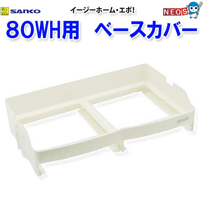 三晃商会 イージーホーム80WH用 ベースカバー