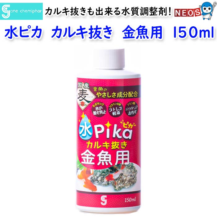 ソネケミファ　水ピカカルキ抜き金魚用　150ml