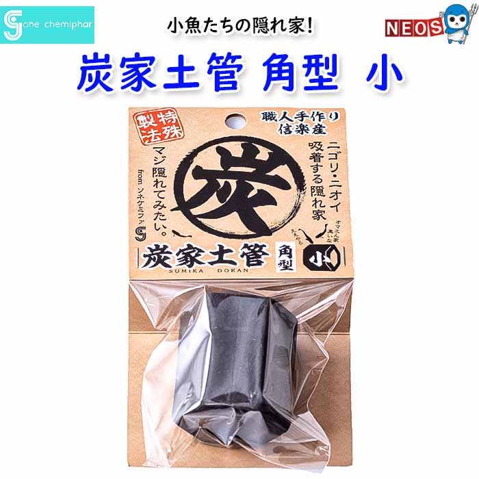 ソネケミファ　炭家土管 角型 小