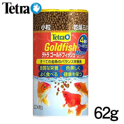 テトラ　ゴールドフィッシュメニュー　62g【餌 えさ エサ】【観賞魚　餌やり】【水槽/熱帯魚/観賞魚/飼育】【生体】【通販/販売】【アクアリウム/あくありうむ】【小型】