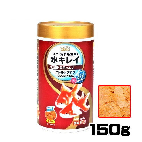 キョーリン　ゴールドプロス 150g　【餌 えさ エサ】【観賞魚　餌やり】【水槽/熱帯魚/観賞魚/飼育】【生体】【通販/販売】【アクアリウム/あくありうむ】【小型】