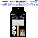 ペティオ アドメイト ペット用 プロフェッショナルスリッカーブラシ M