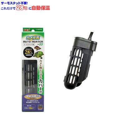 GEX カメ元気オートヒーター SH55【水槽/熱帯魚/観賞魚/飼育】【生体】【通販/販売】【アクアリウム/あくありうむ】【保温器具】