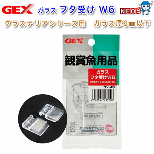 GEX GX-45 ガラスフタ受けW6 2個入り【水槽/熱帯魚/観賞魚/飼育】【生体】【通販/販売】【アクアリウム/あくありうむ】【小型】