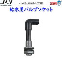 JUN ポンプ付きスレンダー給水用バルブソケット(パッキン、エルボパイプ付)(V2・V3兼用)