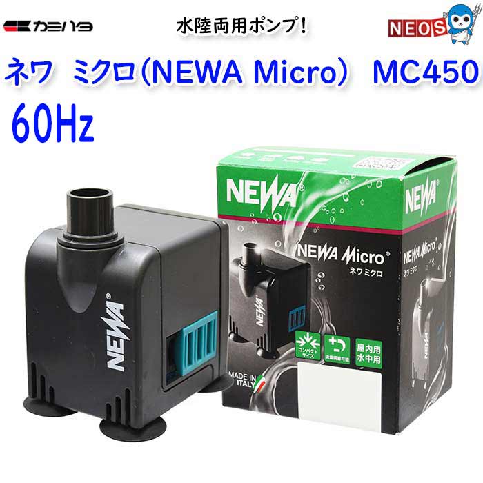 カミハタ　ネワ ミクロ (NEWA Micro)　MC450（60Hz）