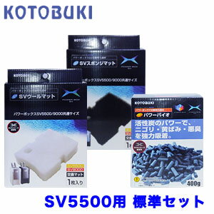 コトブキ　SV-5500用交換ろ過材 標準セット　【新着】【水槽/熱帯魚/観賞魚/飼育】【生体】【通販/販売】【アクアリウム/あくありうむ..