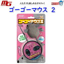 マルカン ゴーゴーマウス 2