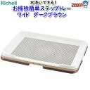 リッチェル お掃除簡単ステップトレー ワイド ダークブラウン