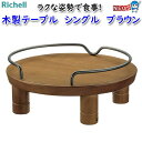 リッチェル 木製テーブル シングル ブラウン