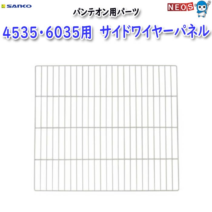三晃商会　4535・6035用　サイドワイヤーパネル