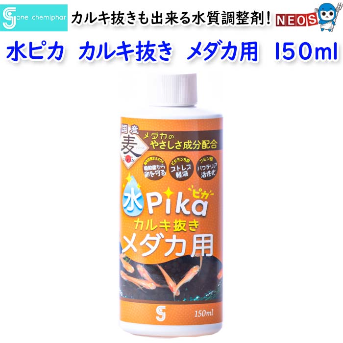 ソネケミファ　水ピカカルキ抜きメダカ用　150ml