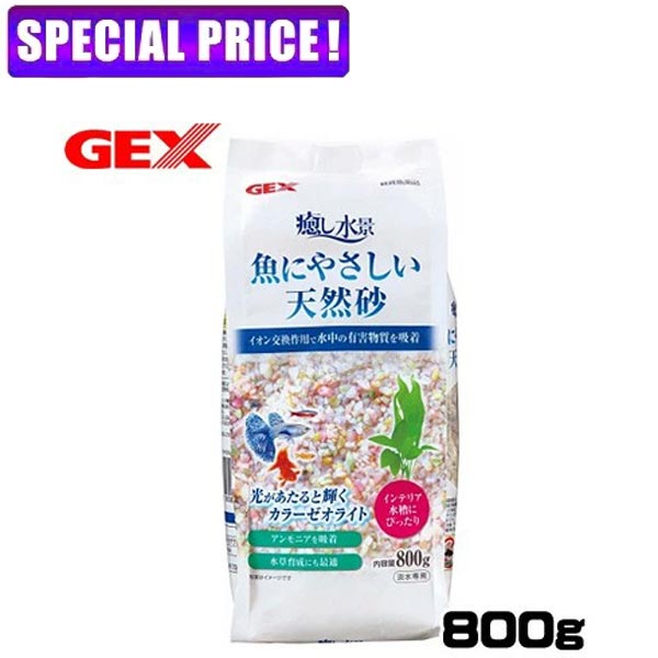 【日曜闇市】GEX　癒し水景　魚にやさしい天然砂　800g