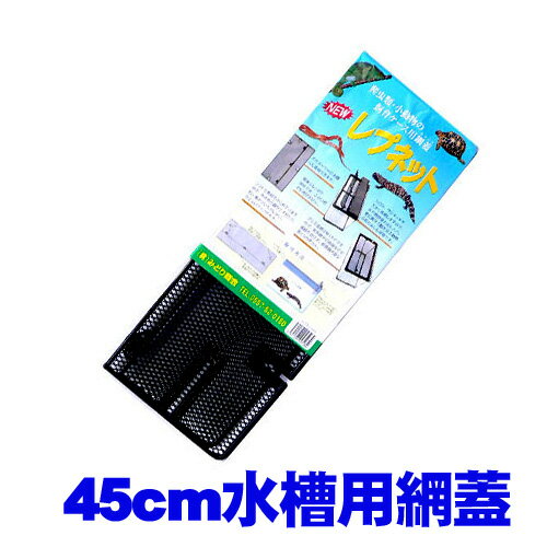 爬虫類 　 小 動物 の 飼育 ケース 網 蓋 ◆ どの メーカー の 水槽 に も 、 簡単 に 使用 でき ます 。 ◆ 入口 は 、 ワンタッチ で 大きく 開閉 でき ます 。 ◆ アミ 目 が 約 4 mm の ため 、 光 を 妨げ ず 、 飼育 ゲージ 内部 が 明るい です 。[reptiles]
