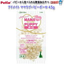 ペティオ アドメイト ママラブパピー ボーロ 45g