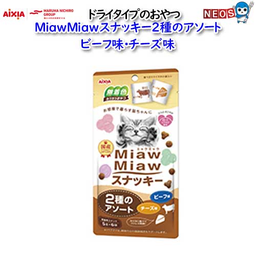 アイシア MiawMiawスナッキー2種ビーフチーズ 30g（5g×6袋）