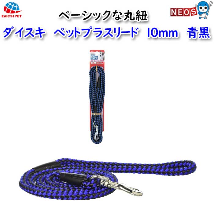 アース・ペット　ダイスキ　ペットプラス　リード　10mm　青黒