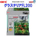 GEX グラステリアFL200 スリムフィルターセット