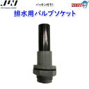 JUN ポンプ付きスレンダー排水用バルブソケット(パッキン付き)(V2・V3兼用)
