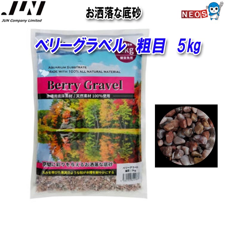 天然100％素材 角がなく色味を帯びた鮮やかな天然砂利 水槽内を明るく表現します。 ・粒サイズ：粗目（5-9mm） ・容量：/5kg