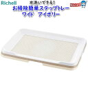 リッチェル お掃除簡単ステップトレー ワイド アイボリー