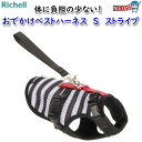 リッチェル おでかけベストハーネス S ストライプ