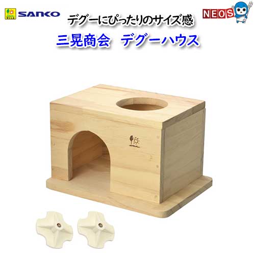 三晃商会 デグーハウス No.H28