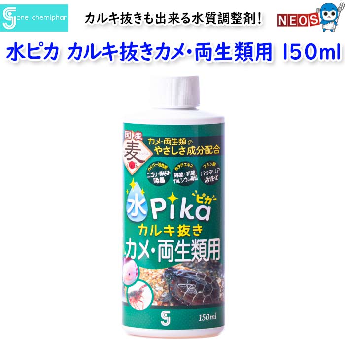 ソネケミファ　水ピカカルキ抜きカメ・両生類用　150ml