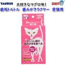 トーラス 歯垢トルトル 歯みがきラクヤー 愛猫用 25g