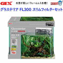 GEXグラステリアFL300 スリムフィルターセット