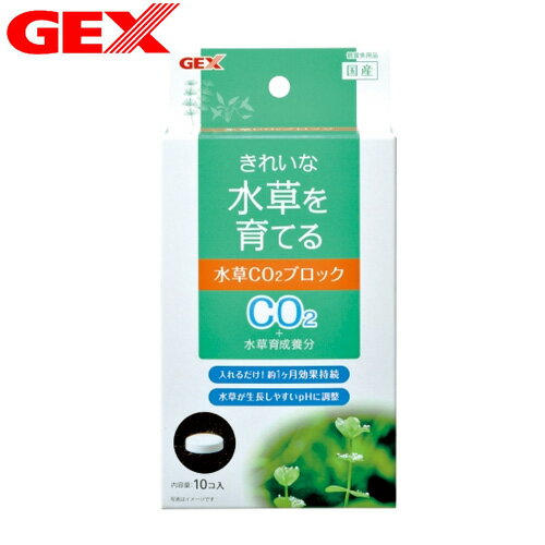 GEX　水草CO2ブロック 10コ【水槽セット】【飼育セット】【インテリア水槽】【小型水槽】　【水槽/熱帯魚/観賞魚/飼育】【生体】【通販/販売】【アクアリウム/あくありうむ】【小型】