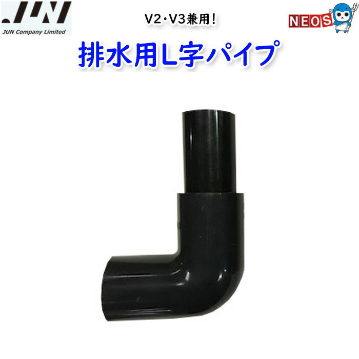 V2・V3兼用ポンプ付きスレンダー付属品 排水用パーツ「L字パイプ」 25Aパイプ付